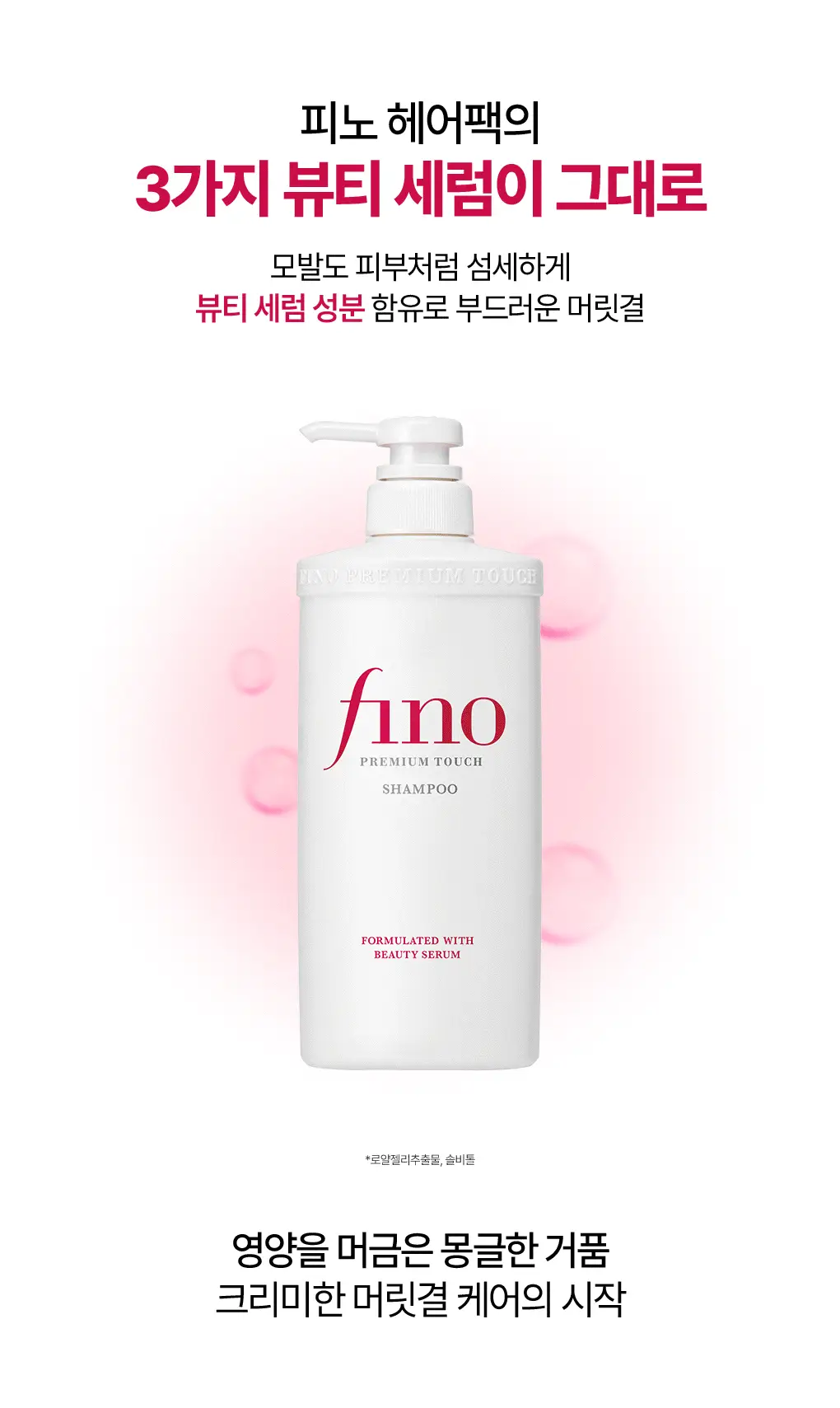 [NEW/올영단독/ 세럼샴푸] 피노 프리미엄 터치 샴푸 550ml 상세페이지 9